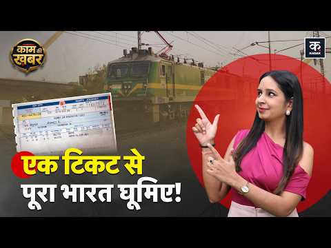 Railways Circular Ticket: बार-बार टिकट लेने का झंझट खत्‍म, ये टिकट बचाएगा हजारों रुपये! IRCTC |Train