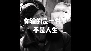 201806 你输的是一件事　不是人生50320