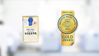 北海道酪農公社　牧場で飲む　おいしさそのまま牛乳（250ｍｌ） | 優秀品質金賞 モンドセレクション 2021