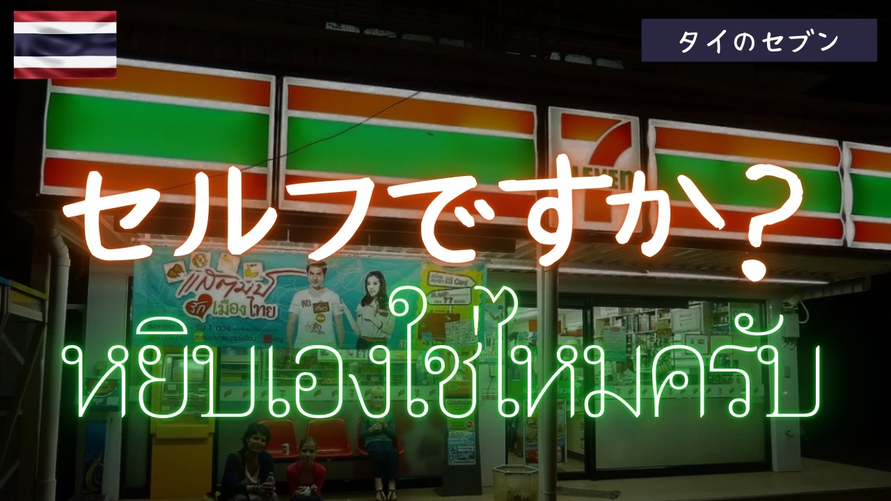 リアル会話で学ぶタイ語｜セルフですか？
