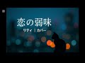 カバー 恋の弱味 郷ひろみ リティ Cover