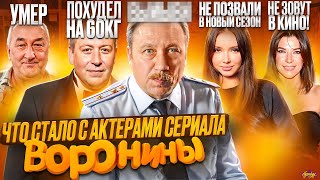 Сериал ВОРОНИНЫ - ЧТО СТАЛО С АКТЕРАМИ? Смерть, измены и новый сезон