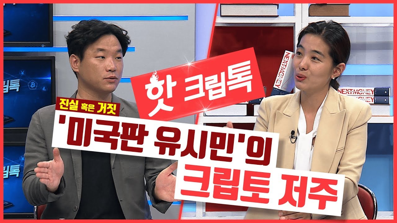 쇼미더크립톡 8회 - 1. 핫크립톡 (누리엘 루비니의 암호화폐 맹비난, 세계최대 자산운용사 피델리티의 암호화폐 사업 진출) -  YouTube