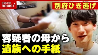 【独自】「覚悟を決めて責任を取っていく」遺族に届いた八田容疑者の母からの手紙【別府ひき逃げ事件続報②】｜ABEMA的ニュースショー