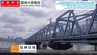 阪神電気鉄道 阪神本線 山陽5000系5703編成6両直通特急阪神大阪梅田行＆8000系8227編成6両急行阪神尼崎行 淀川～姫島間 淀川橋梁