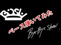 BiSH Bye-Bye Show  ベース弾いてみた。東京ドーム 解散ライブ最高でした。BiSH ありがとう。バイバイショー