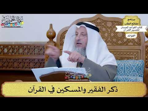 26 - ذكر الفقير والمسكين في القرآن - عثمان الخميس