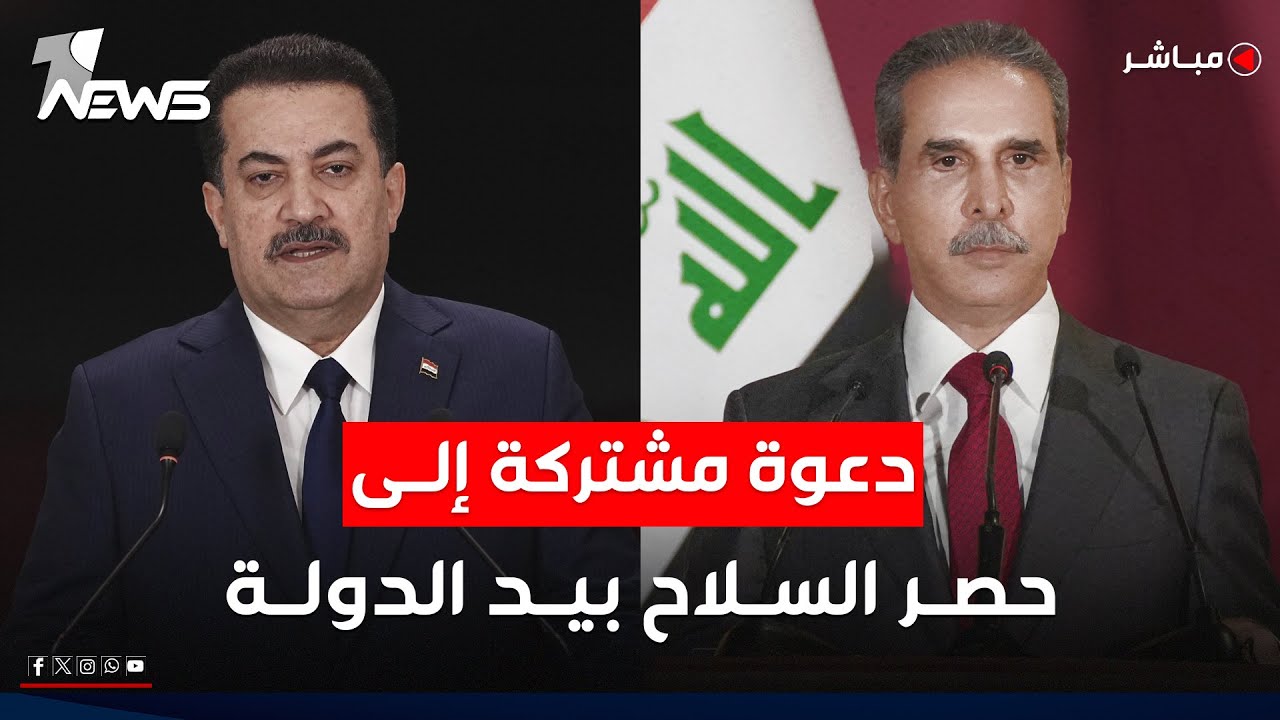 اتفاق بين الحكومة والقضاء في العراق على حصر السلاح بيد الدولة | اخبار المنتصف 2026/1/4