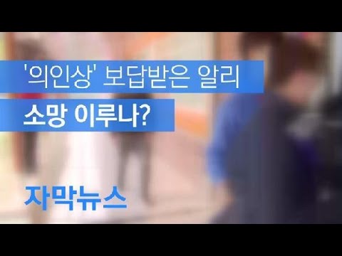 [자막뉴스] ‘의인상’ 보답받은 알리…소망 이루나? / KBS뉴스(News)
