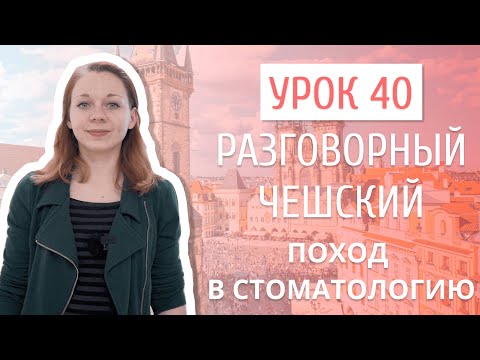 Урок 40. Разговорный чешский I Поход к стоматологу в Чехии