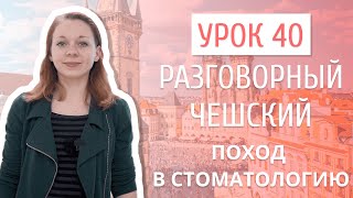 Урок 40. Разговорный чешский I Поход к стоматологу в Чехии