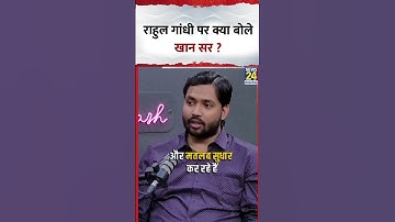 Rahul Gandhi पर ये क्या बोल गए Khan Sir ? वीडियो में देखिए | #shorts | #shortvideo