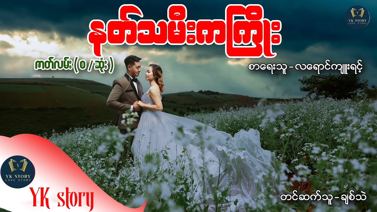 နတ်သမီးကကြိုး  (စ / ဆုံး)  စာရေးသူ - လရောင်ကျူးရင့်