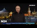 Новогоднее обращение Президента Российской Федерации В. В. Путина - Москва 24