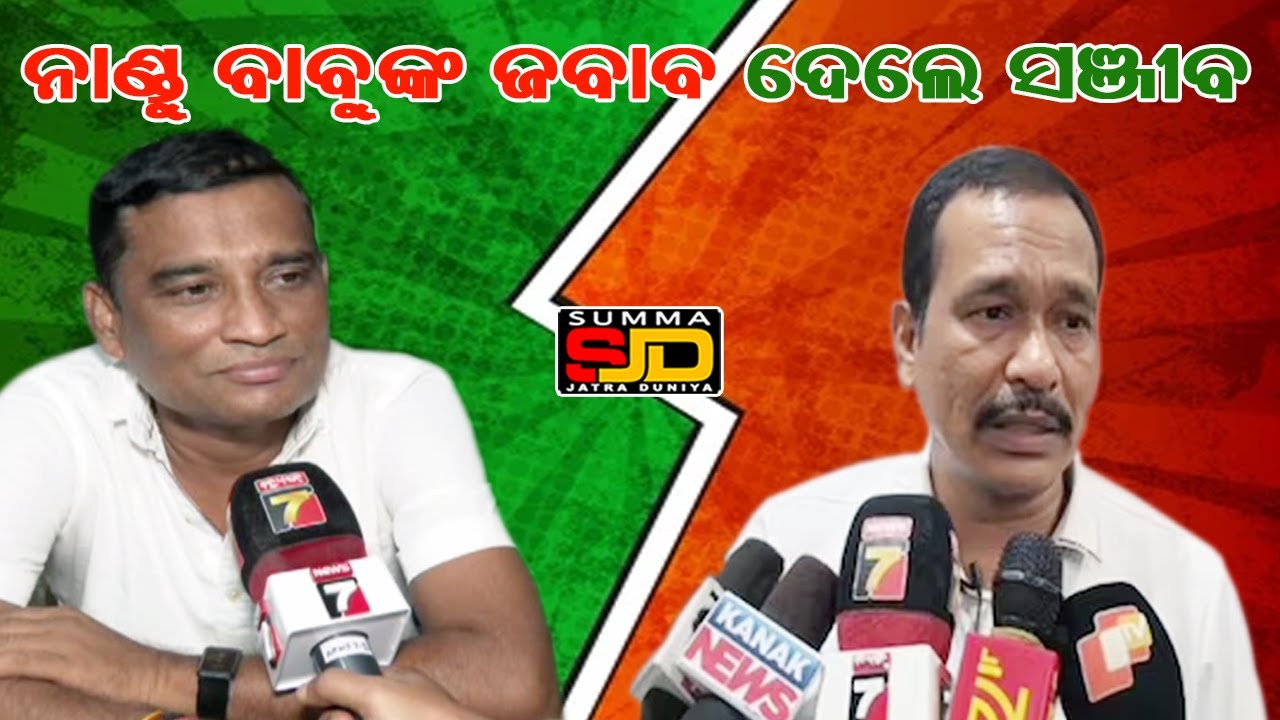 Sanjib Pardhi ନାଣ୍ଡୁ ବାବୁଙ୍କ  ଜବାବ ଦେଲେ ସଞ୍ଜୀବ #entertainment #jatrauniverse #singhabahini #jatra