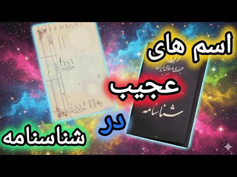 چرا ایرانی ها اینقدر اسم عجیب و غریب انتخاب می کنند