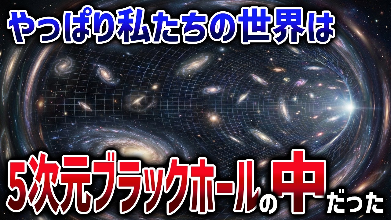 矛盾だらけの宇宙論を超シンプルにした美しい理論「5次元宇宙論」とは【ゆっくり解説】