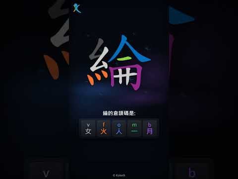 「綸」字點打？「綸」的倉頡碼教學｜五色倉頡/速成字典