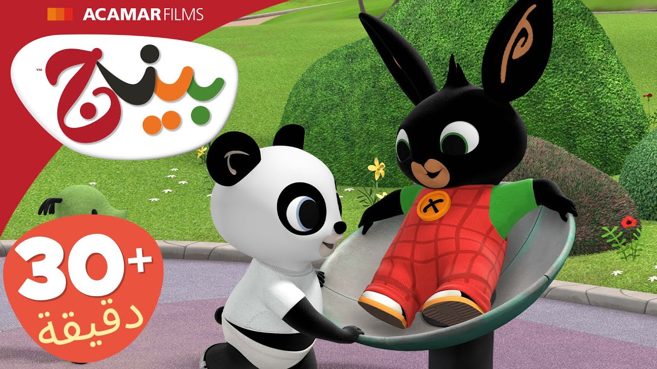 حلقات بينج كاملة | 5 حلقات | بينج بالعربى