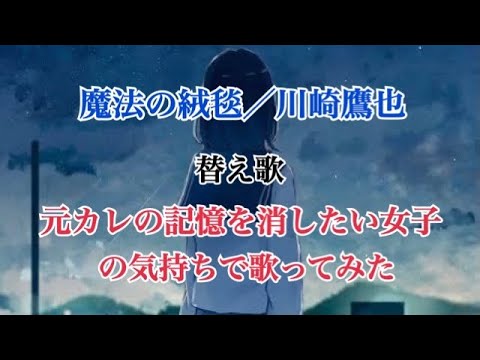 【替え歌】魔法の絨毯／川崎鷹也『元カレの記憶を消したい女子の気持ち』