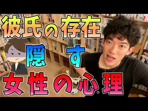 実は彼氏持ち…男の存在を隠す女性の心理とは？【メンタリストDaiGo】【切り抜き】【テロップあり】