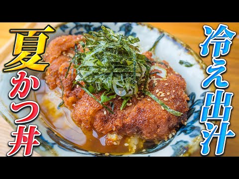 【夏レシピ】普通のカツ丼よりオススメです。熱々と冷え冷えコラボ‼︎夏の冷やだしカツ丼