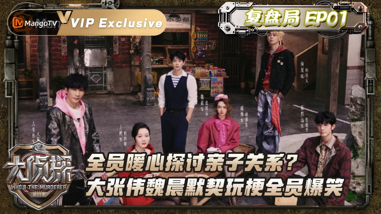 FULL《大侦探11 复盘局》EP01:全员暖心探讨亲子关系？大张伟魏晨默契玩梗全员爆笑｜Who's The Murderer S11·Review Session ｜MangoTV