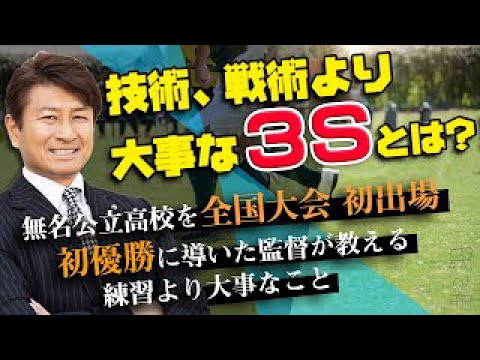【技術、戦術より大事な３Sとは？】無名公立高校を全国大会初出場初優勝に導いた監督が教える練習より大事なこと