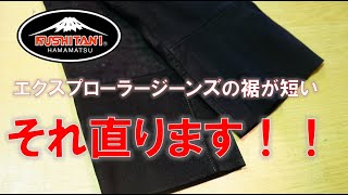 The hem of your Kushitani Explorer jeans is too short!? [We can