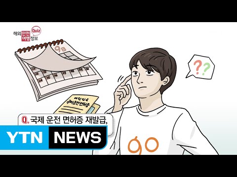 일본에서 국제 운전 면허증 사용 주의 YTN Yes Top News 