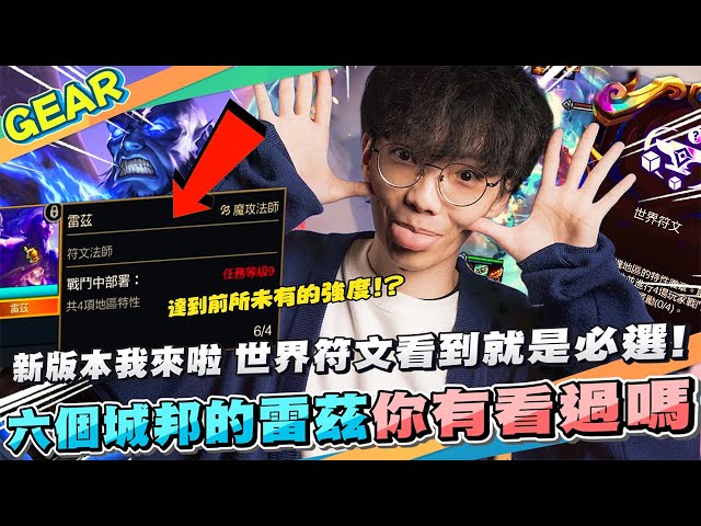 Gear | 我是天才！6個城邦的雷茲你玩過了嗎！？世界符文再次玩出新花樣！超級拼多多羈絆豚直接12！ 16.2新版本
