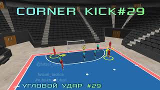 УГЛОВОЙ УДАР №29 CORNER KICK №29