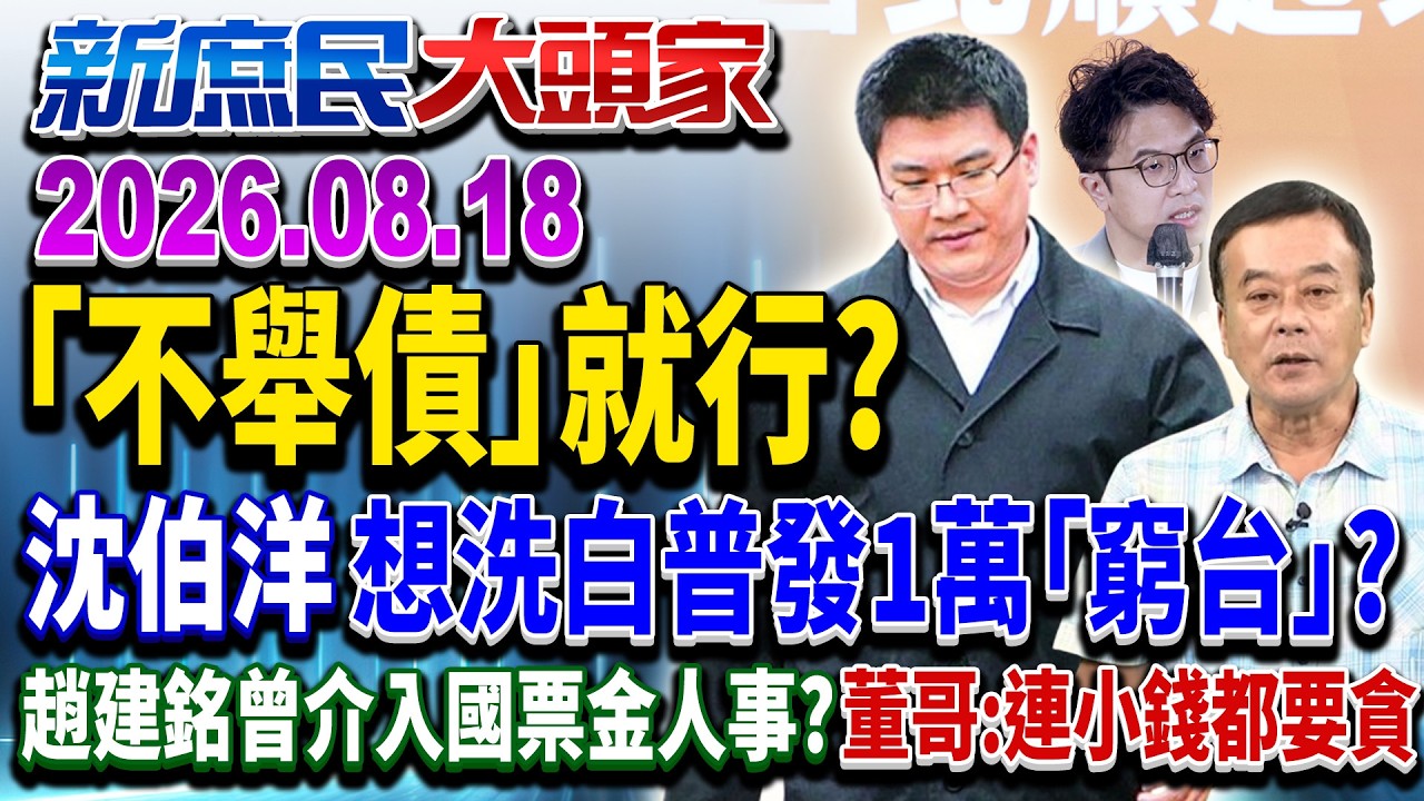 全民共享「AI紅利」綠喊「普發1萬」 藍曝稅收爆發都能發2萬？《新庶民大頭家》完整版 20260818 #董智森 #鄭村棋 #翁曉玲 #游淑慧 @chinatvnews​