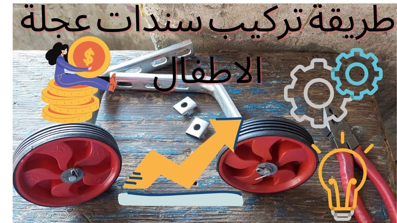 تركيب سنادة اطفال لعجلة عادية طريقة تركيب سندات العجلة الاطفال