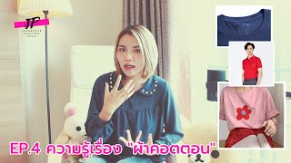 EP.4 ความรู้เรื่อง "ผ้าคอตตอน" (Cotton)