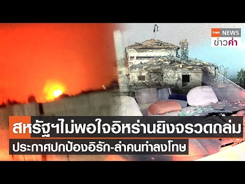 สหรัฐฯไม่พอใจอิหร่านยิงจรวดถล่ม ประกาศปกป้องอิรัก-ล่าคนทำลงโทษ | TNN ข่าวค่ำ | 14 มี.ค. 65