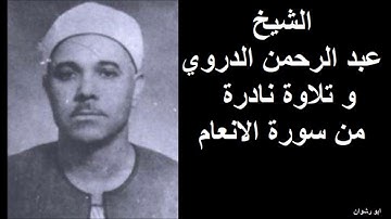 الشيخ عبد الرحمن الدروي و تلاوة نادرة من سورة الانعام