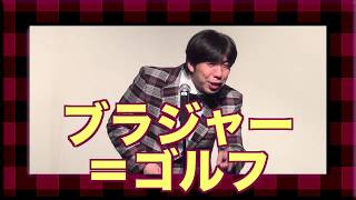 「ゴルフとブラジャーは一緒？超連続なぞかけ」 #ねづっち