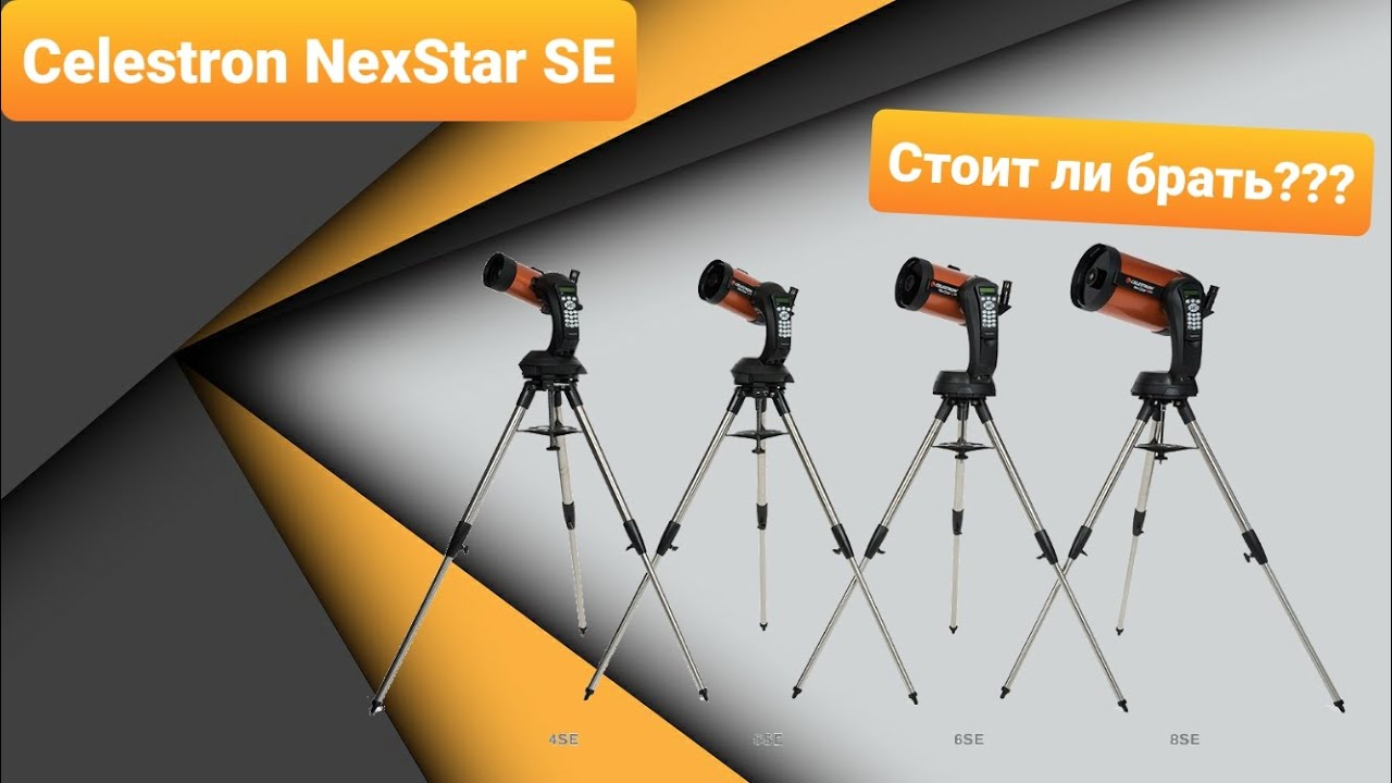 Celestron NexStar SE - 4", 5", 6", 8" - детальный разбор