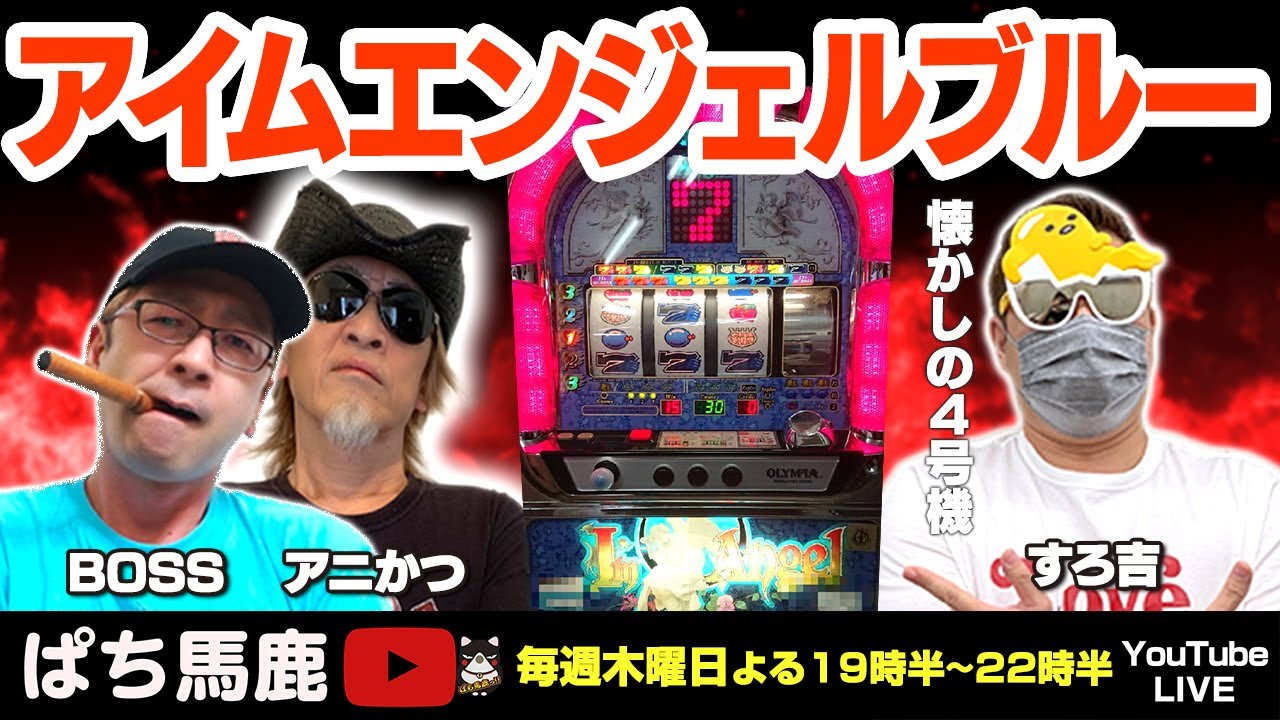 ぱち馬鹿実機生配信】オリンピア「アイムエンジェルブルー」 懐かしの4