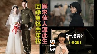 【完整版】：一生只敢看一遍的台劇，帶著滿滿的敬意與眼淚看完#一把青#大結局 #電視劇解說