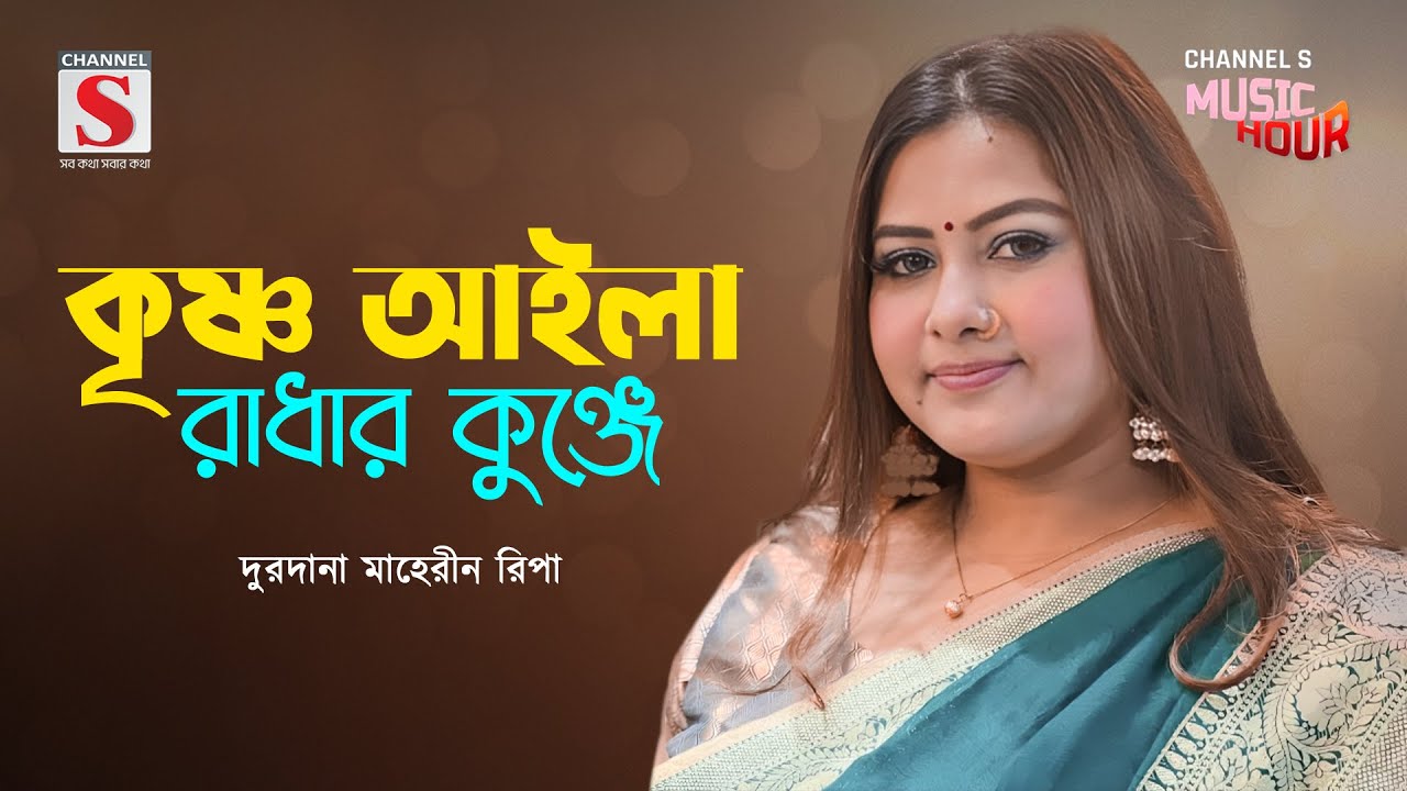 কৃষ্ণ আইলা রাধার কুঞ্জে | Krishno Aila Radhar Kunje | Durdana Maherin Ripa | Channel S Music Hour