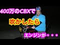 【沖縄】400万のcbxで吹かしたらヤバイ事に・・