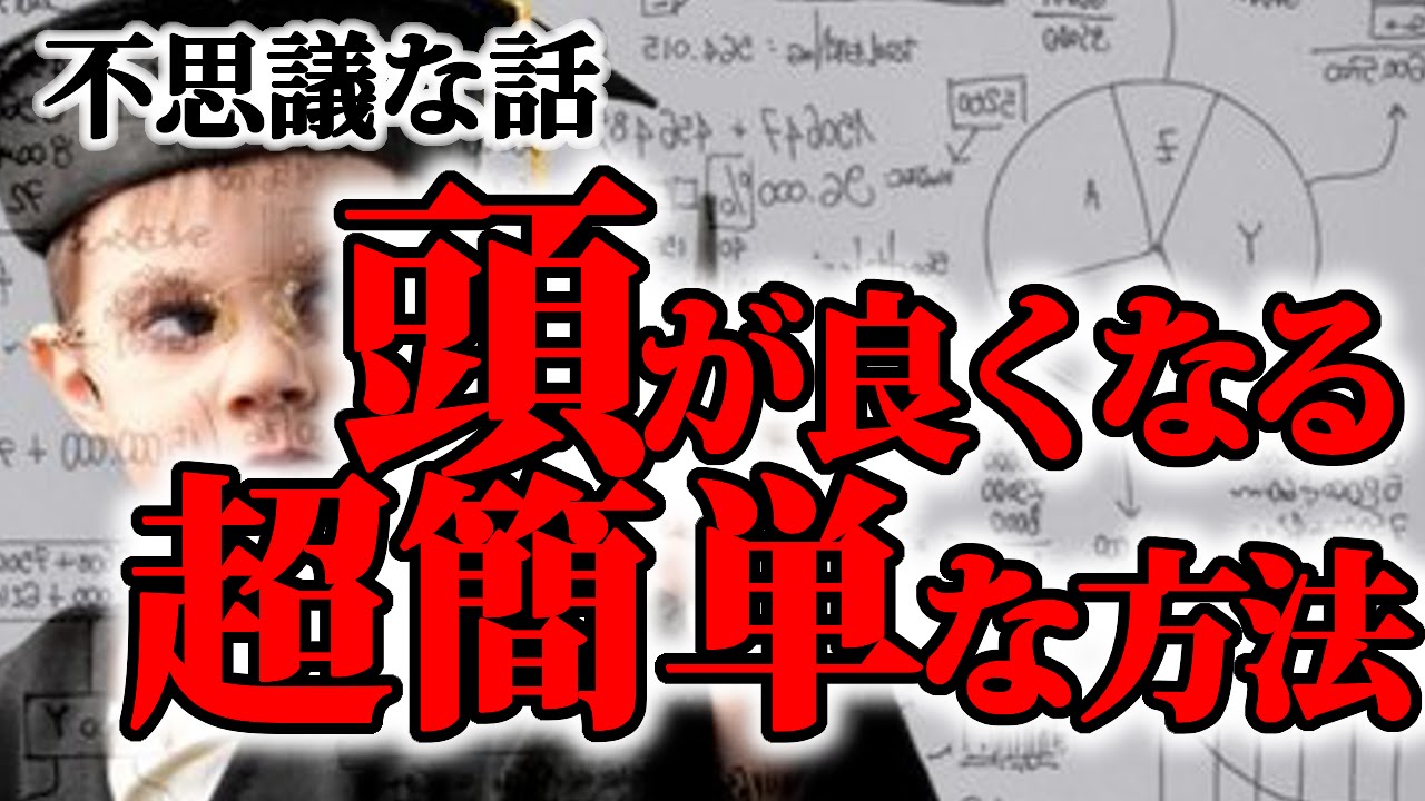 不思議な話 頭が良くなる 超簡単な方法 Youtube