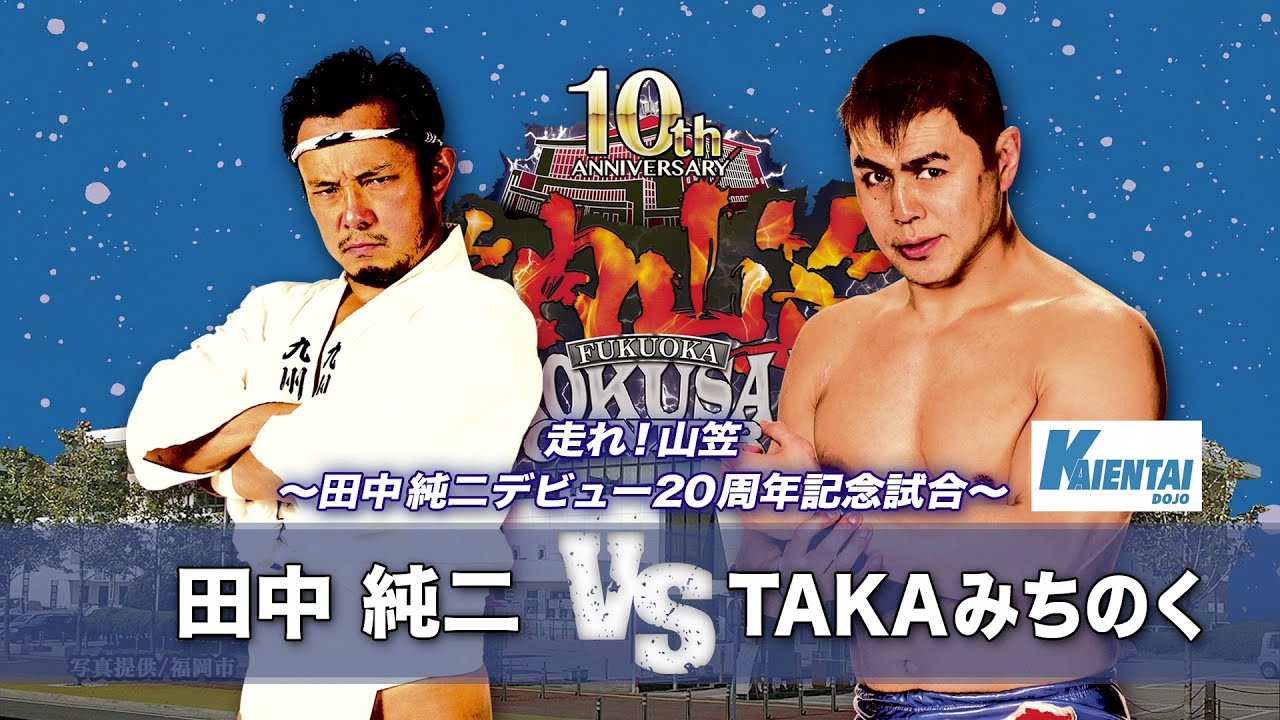 九州プロレス 田中純二デビュー周年 Takaみちのく戦 Archive 18 Youtube 九州プロレス 田中純二デビュー周年 Takaみちのく戦 Archive 18 Youtube