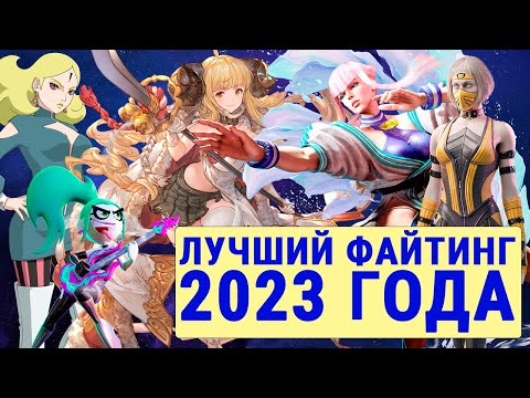 Лучший Файтинг Года. Итоги 2023