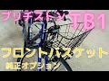 ブリヂストン TB1 純正フロントバスケット取付け