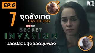 ปลดปล่อยสุดยอดขุมพลัง l เจาะ 7 ข้อสังเกต + Easter Egg Secret Invasion EP.6