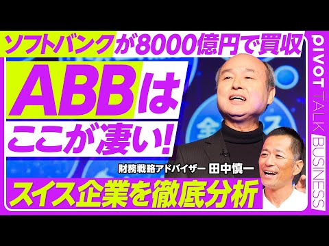 【ソフトバンクが8000億円で買収:ABBとは何者か？】スイスはグローバル優良企業の宝庫／ABBは日立と類似／事業売却が上手い／スイスが嫌われる理由／ABBのここがスゴい／ABB vs.日立