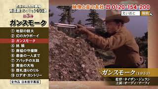 お茶の間名作劇場 西部劇コレクション 第3弾DVD TVcm 120秒